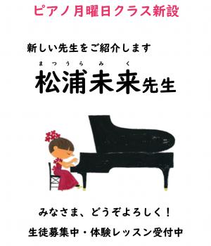 【生徒募集】松浦未来先生ピアノクラス10月開講